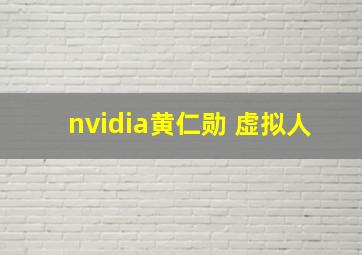 nvidia黄仁勋 虚拟人